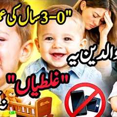 👉Big Parenting Mistakes in the First 3 Years 💫What Parents Should Never Do🌟