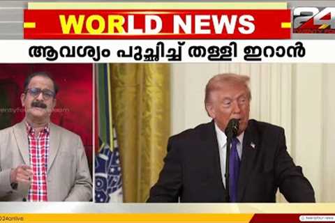 പരമോന്നത നേതാവിനെ തിരഞ്ഞെടുക്കാൻ പങ്കാളിത്തം വേണമെന്ന് ട്രംപ്; പുച്ഛിച്ച് തള്ളി ഇറാൻ | Iran | US