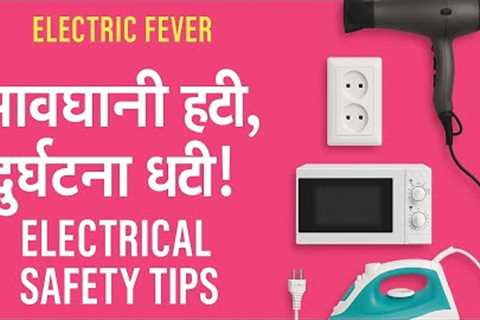 Electrical Safety Tips | Electrical Hazards &amp; Precautions For Home #safty