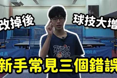 90%新手都犯這這個錯誤｜千萬別走彎路