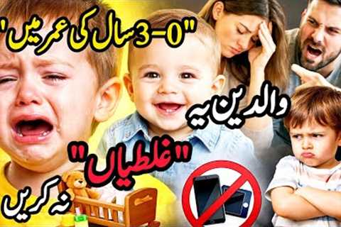 👉Big Parenting Mistakes in the First 3 Years 💫What Parents Should Never Do🌟