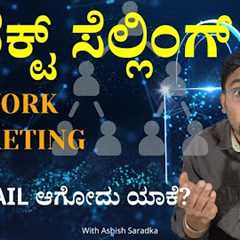 Exposed: Network Marketing Scams. How Pyramid Direct selling Ponzi schemes work?Explained in Kannada