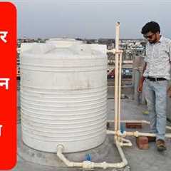 1000 LTR Water Tank Installation|Water Tank Fitting|Plumber Sonu