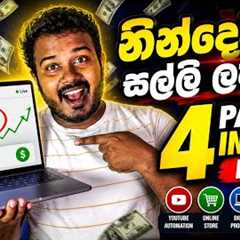 4 Passive Income Ideas for 2026 (Up to $50k/Month Each) | Sinhala