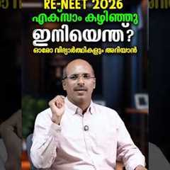 RE-NEET 2026 കഴിഞ്ഞു; ഇനി എന്ത്?  What Next? പരീക്ഷയ്ക്ക് ശേഷം ചെയ്യേണ്ട കാര്യങ്ങൾ!