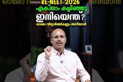 RE-NEET 2026 കഴിഞ്ഞു; ഇനി എന്ത്?  What Next? പരീക്ഷയ്ക്ക് ശേഷം ചെയ്യേണ്ട കാര്യങ്ങൾ!