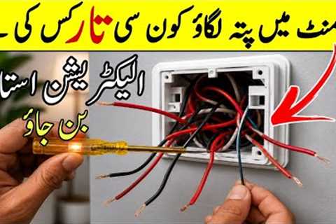 Electrical Board Wiring Explained in 1 Minute | Identify Every Wire Easily | Beginner to Electrician